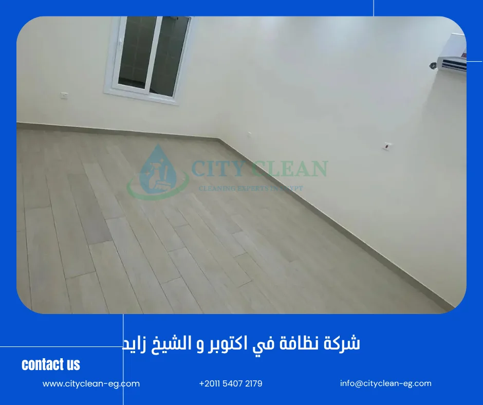 شركة نظافة في اكتوبر و الشيخ زايد